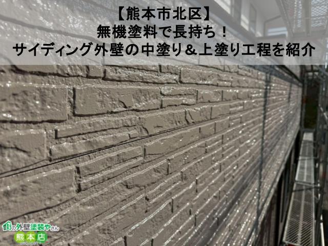 【熊本市北区】無機塗料で長持ち！サイディング外壁の中塗り＆上塗り工程を紹介