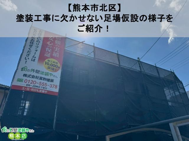 【熊本市北区】塗装工事に欠かせない足場仮設の様子をご紹介！