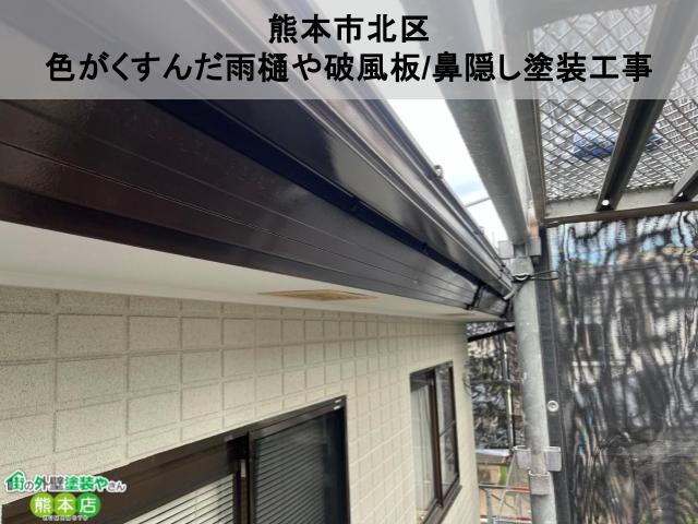 熊本市北区　色がくすんだ雨樋と破風板/鼻隠し塗装工事│ビフォーアフター付き