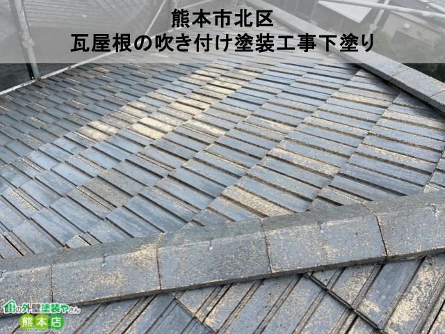 熊本市北区　色褪せていた瓦屋根の吹き付け塗装工事下塗り