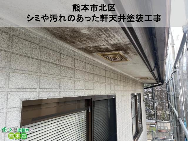 熊本市北区　シミや汚れのあった軒天井塗装工事│ビフォーアフター付き