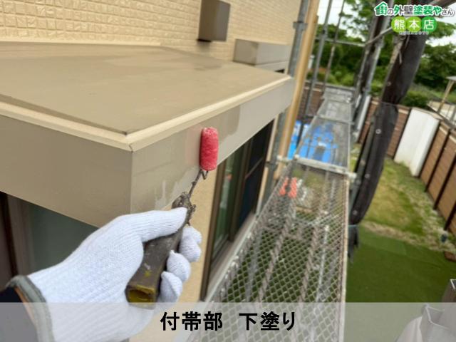 付帯部 下塗り