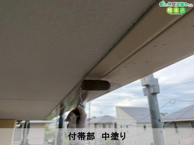 付帯部 中塗り