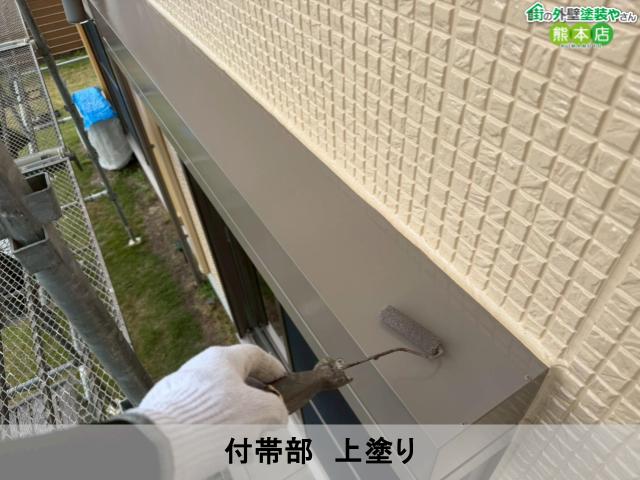 付帯部 上塗り