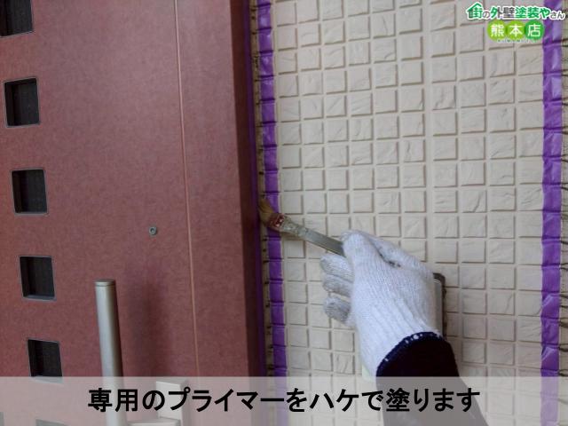 専用のプライマーをハケで塗ります