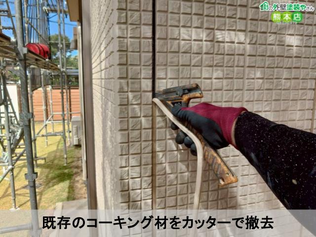既存のコーキング材をカッターで撤去
