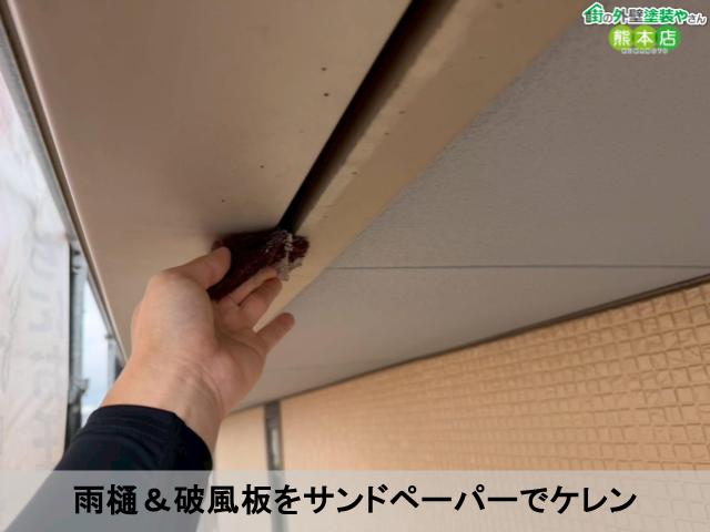 雨樋&破風板をサンドペーパーでケレン