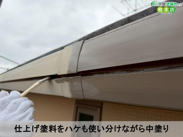 仕上げ塗料をハケも使い分けながら中塗り
