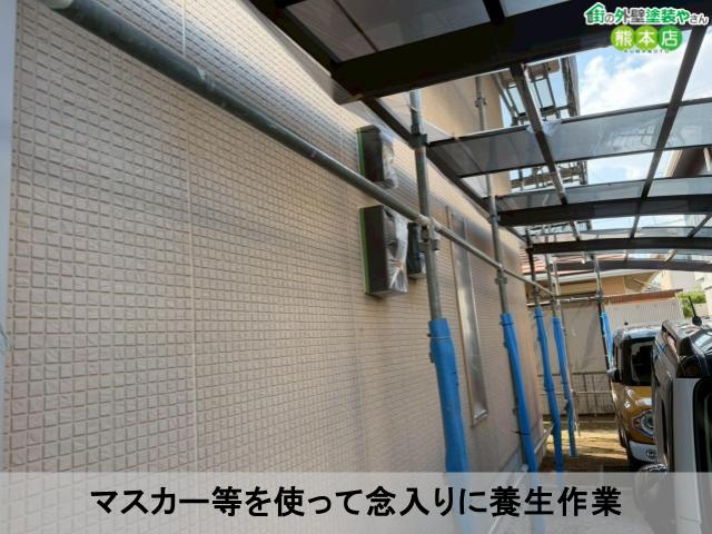 マスカー等を使って念入りに養生作業