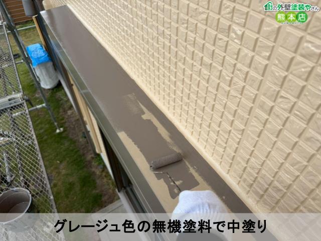 グレージュ色の無機塗料で中塗り