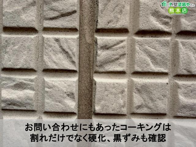 お問い合わせにもあったコーキングは 割れだけでなく硬化、黒ずみも確認