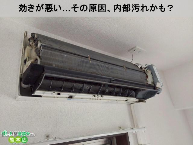 効きが悪い…その原因、内部汚れかも?