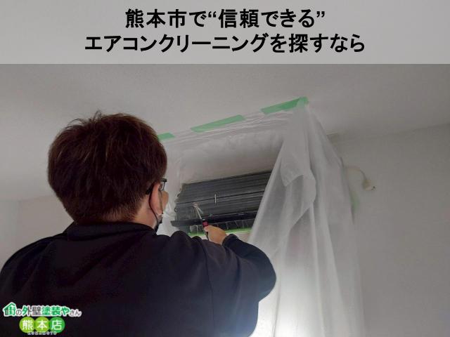 熊本市で“信頼できる” エアコンクリーニングを探すなら
