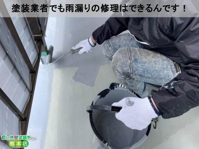 塗装業者でも雨漏りの修理はできるんです!