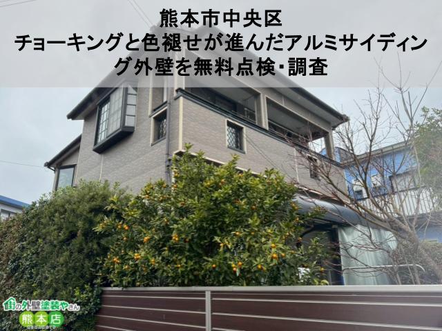 熊本市中央区 チョーキングと色褪せが進んだアルミサイディング外壁を無料点検・調査