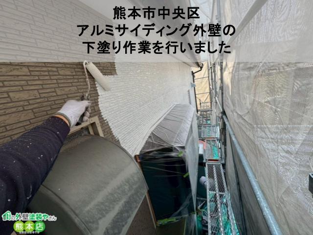 熊本市中央区|アルミサイディング外壁に防錆下塗り|ハイポンファインプライマーⅡを使用