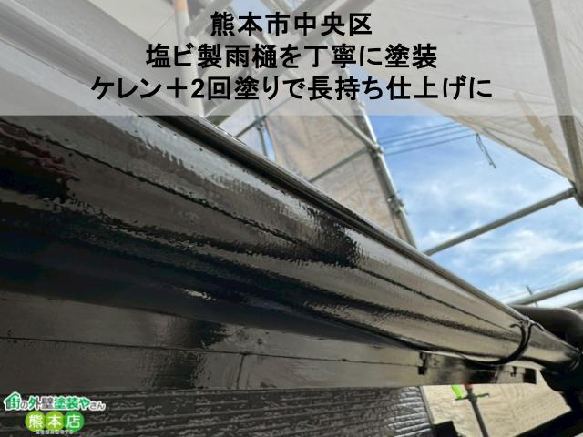 熊本市中央区 塩ビ製雨樋を丁寧に塗装 ケレン+2回塗りで長持ち仕上げに