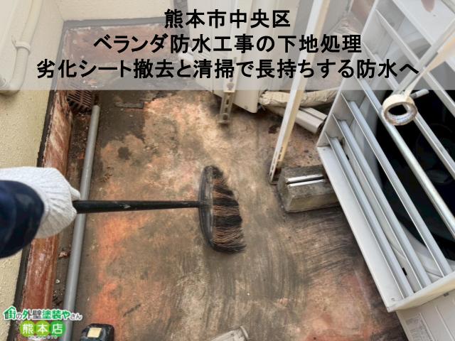 熊本市中央区 ベランダ防水工事の下地処理 劣化シート撤去と清掃で長持ちする防水へ