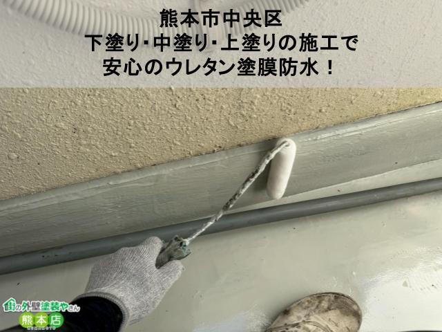 熊本市中央区 下塗り・中塗り・上塗りの施工で 安心のウレタン塗膜防水！