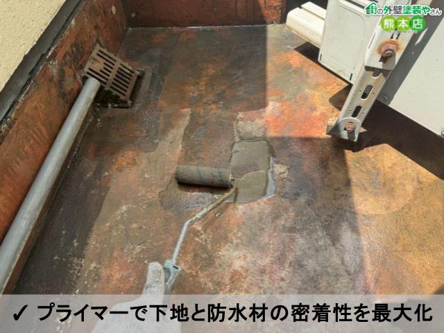 ✓ プライマーで下地と防水材の密着性を最大化