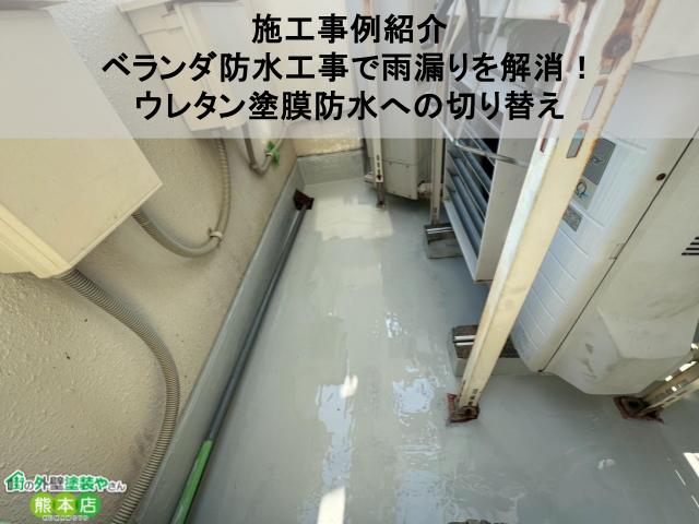 【施工事例紹介】熊本市中央区・ベランダ防水工事で雨漏りを解消！シート防水からウレタン塗膜防水への切り替えとは