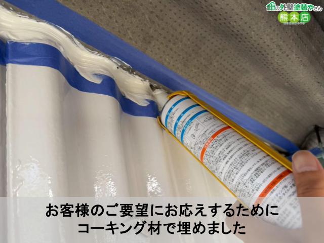 お客様のご要望にお応えするために コーキング材で埋めました