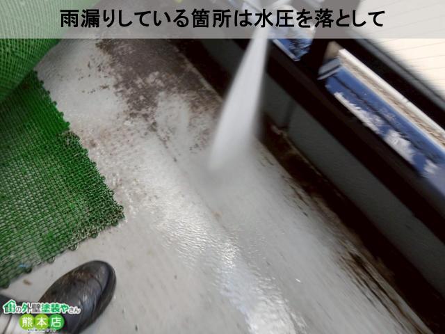雨漏りしている箇所は水圧を落として