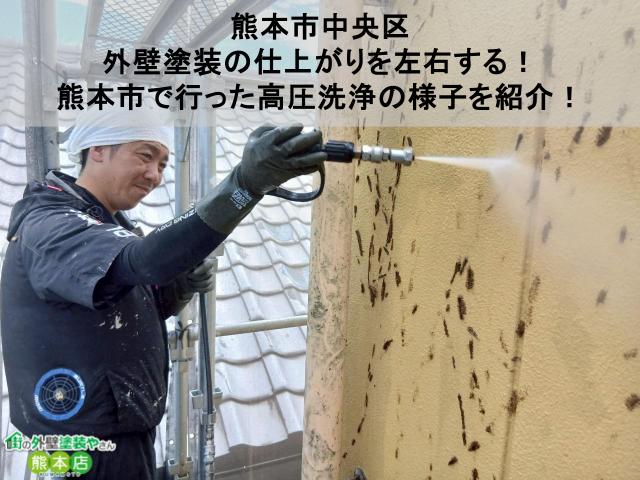 【熊本市中央区】外壁塗装の仕上がりを左右する！熊本市で行った高圧洗浄の様子を紹介！