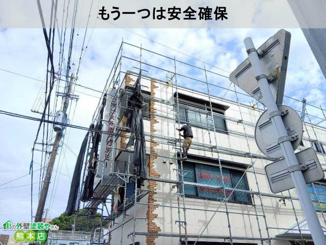 もう一つは安全確保