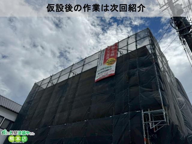 仮設後の作業は次回紹介