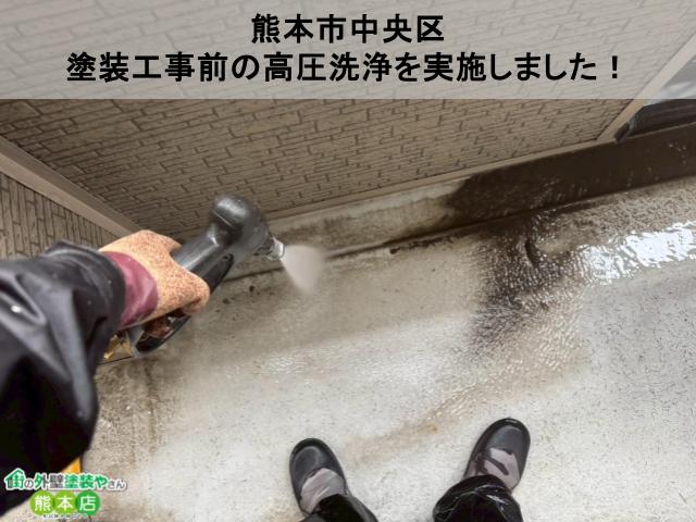 熊本市中央区 塗装工事前の高圧洗浄を実施しました!