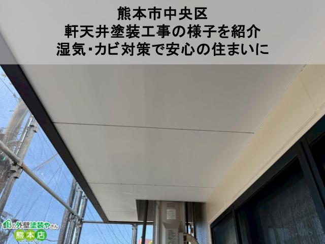 【熊本市中央区】軒天井塗装工事の様子を紹介｜湿気・カビ対策で安心の住まいに