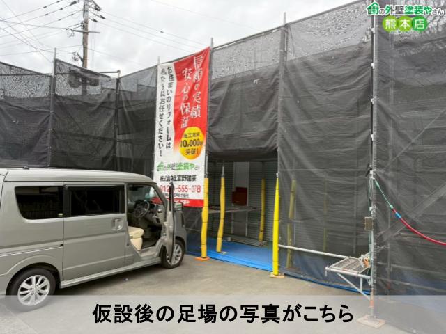 仮設後の足場の写真がこちら