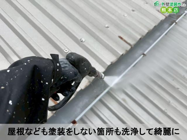 屋根なども塗装をしない箇所も洗浄して綺麗に