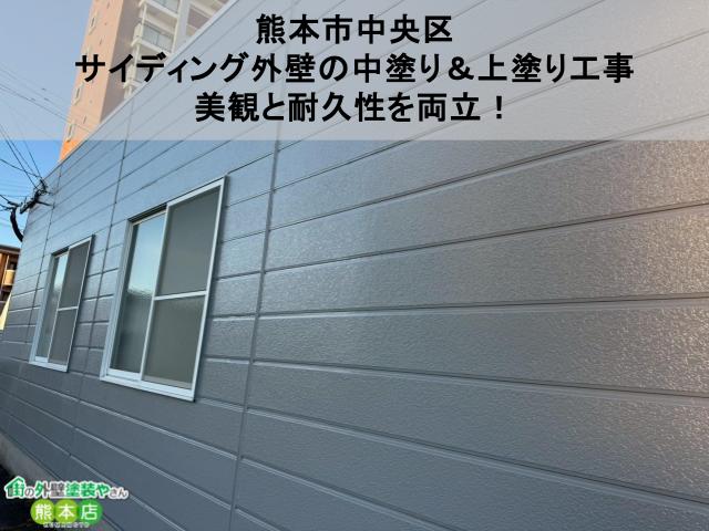 熊本市中央区 サイディング外壁の中塗り＆上塗り工事 美観と耐久性を両立！