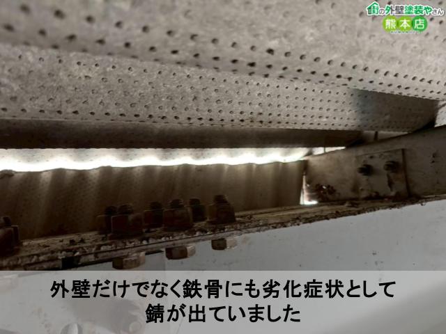 外壁だけでなく鉄骨にも劣化症状として 錆が出ていました
