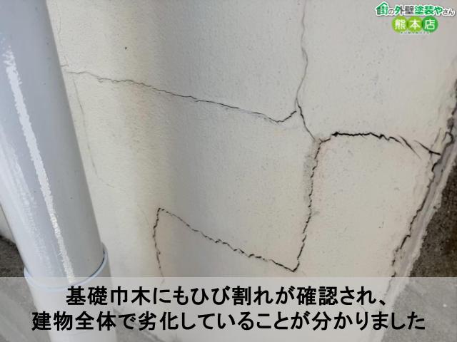 基礎巾木にもひび割れが確認され、 建物全体で劣化していることが分かりました