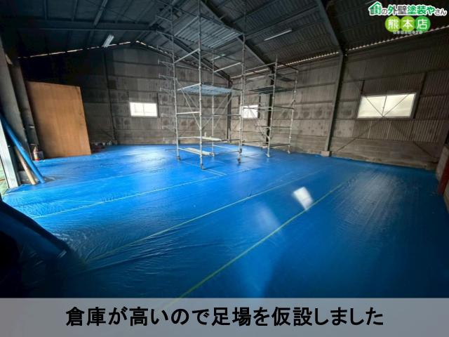 倉庫が高いので足場を仮設しました