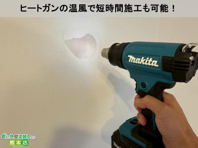 ヒートガン乾燥で短時間補修