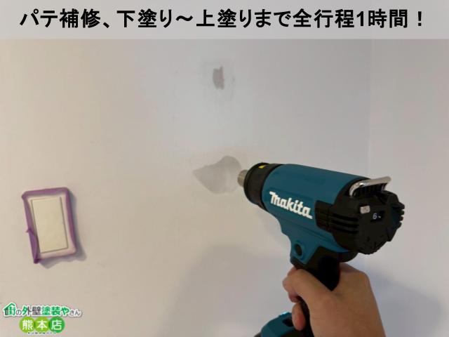 パテ補修、下塗り～上塗りまで全行程1時間！