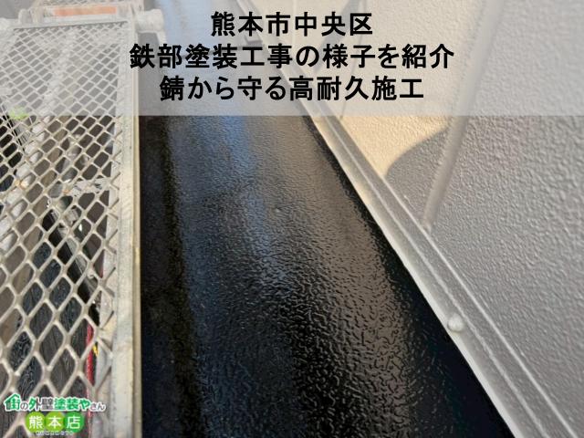 【熊本市中央区】鉄部塗装工事の様子を紹介｜錆から守る高耐久施工