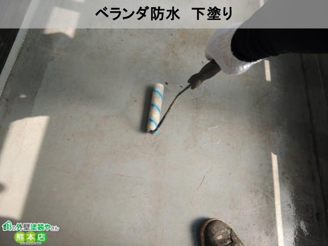 ベランダ防水 下塗り