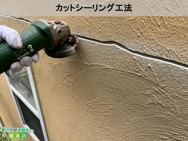 カットシーリング工法