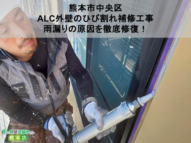 【熊本市中央区】ALC外壁のひび割れ補修工事｜雨漏りの原因を徹底修復