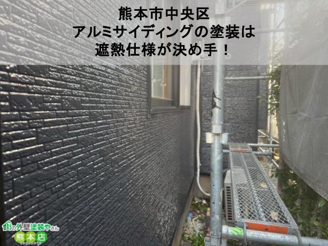 【熊本市中央区】アルミサイディング外壁の中塗り・上塗りを実施｜アルミサイディングの塗装は遮熱仕様が決め手！