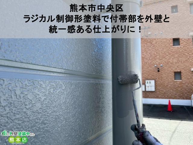 熊本市中央区 ラジカル制御形塗料で付帯部を外壁と 統一感ある仕上がりに！