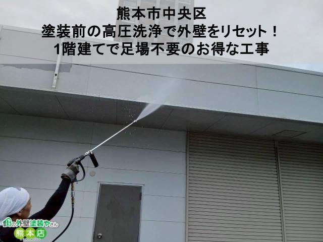 【熊本市中央区】塗装前の高圧洗浄で外壁をリセット！1階建てで足場不要のお得な工事