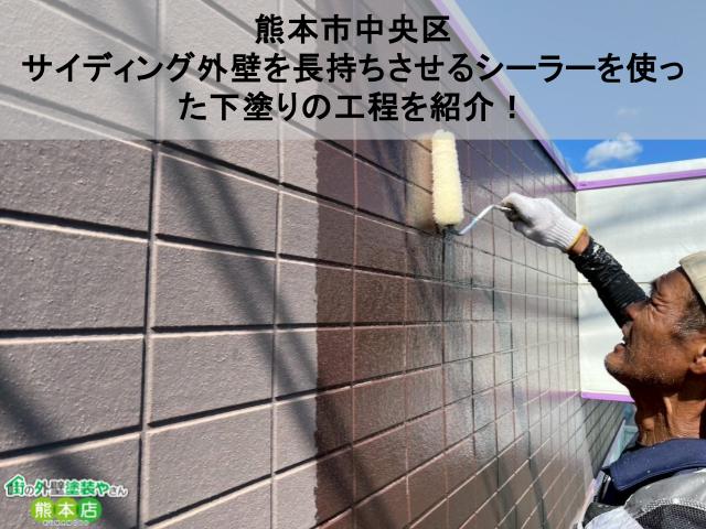 熊本市中央区 サイディング外壁を長持ちさせるシーラーを使った下塗りの工程を紹介！
