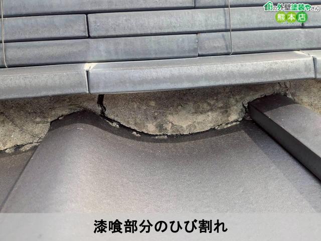 漆喰部分のひび割れ