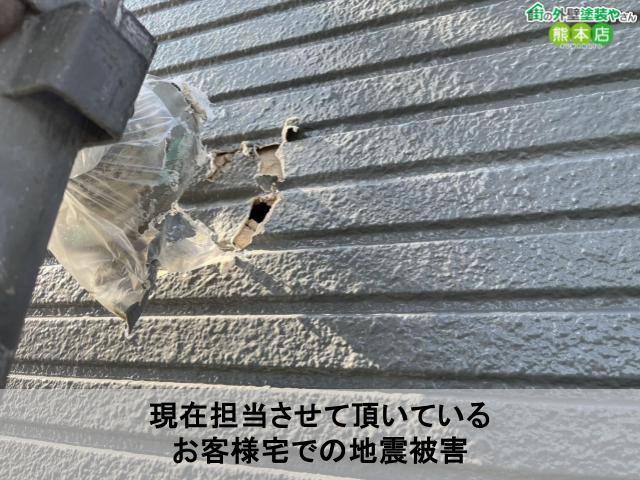 現在担当させて頂いている お客様宅での地震被害